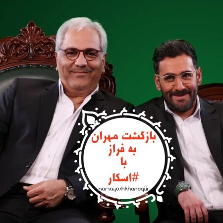 برنامه اسکار مهران مدیری