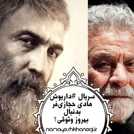 سریال داریوش؛ هادی حجازی فر بدنبال بهروز وثوقی؟