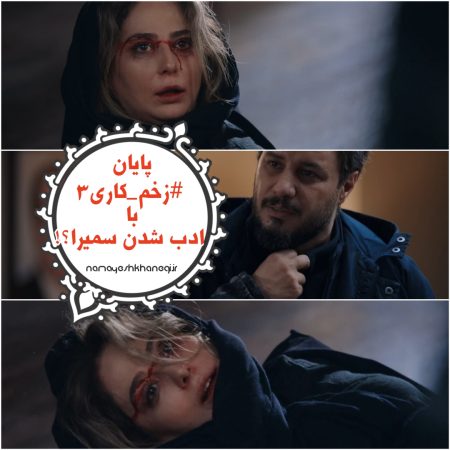 پایان سریال زخم کاری۳ 